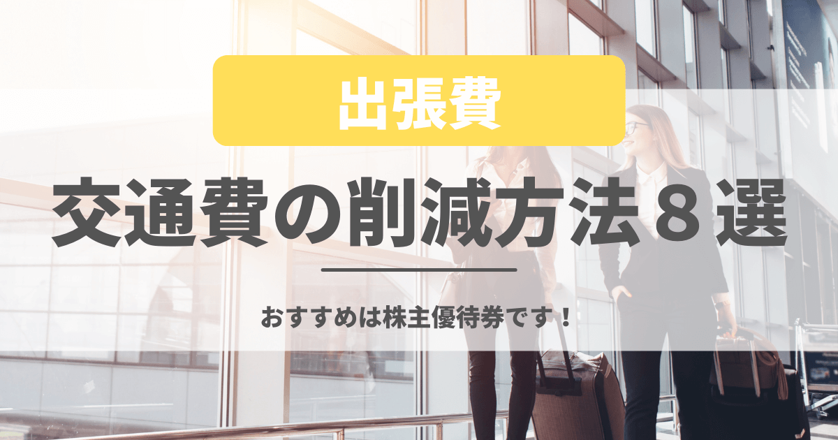 出張の交通費を削減する方法８選をご紹介！おすすめはANA/JAL株主優待